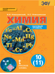 Химия. электронная форма учебника для 10 (11) класса общеобразовательных организаций. Базовый уровень. ЭФУ ISBN 978-5-00092-851-6